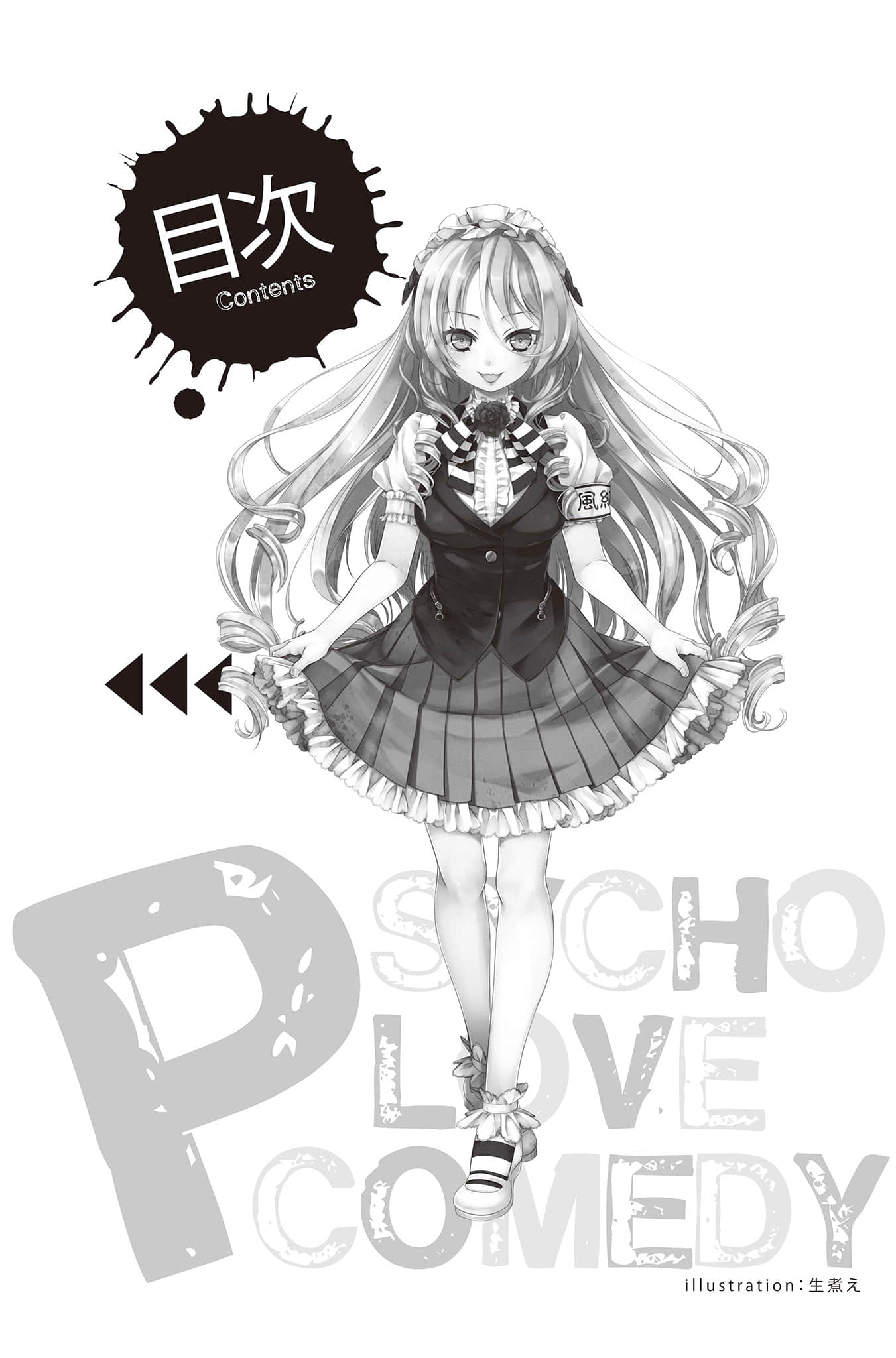《PSYCOME煉愛學獄》2 殺人姬與林監學校 插圖（8）