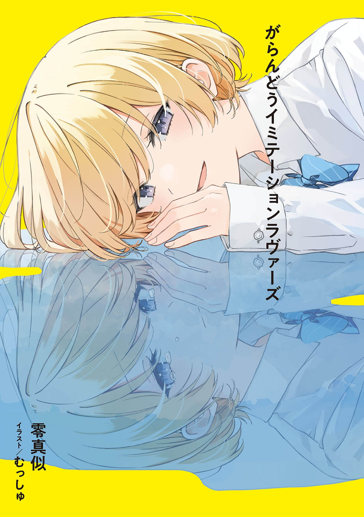 空虚Imitation Lovers小说插图（15）