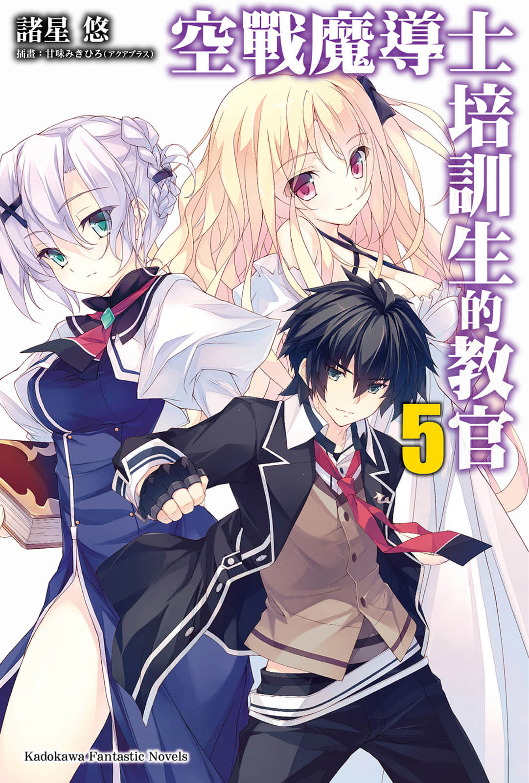 《空战魔导士培训生的教官》5 插图（1）