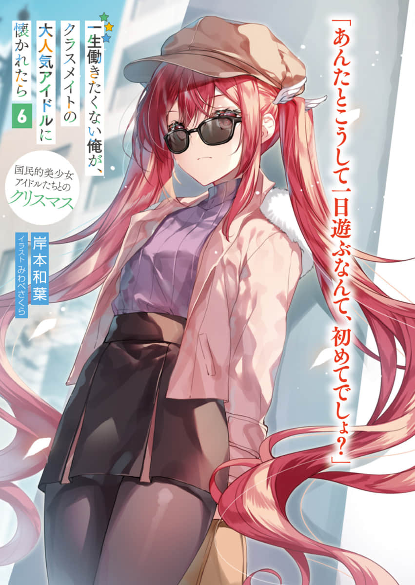 《班里的人气偶像黏上了一辈子不想工作的我》6 与全民美少女偶像们的圣诞节 插图（2）