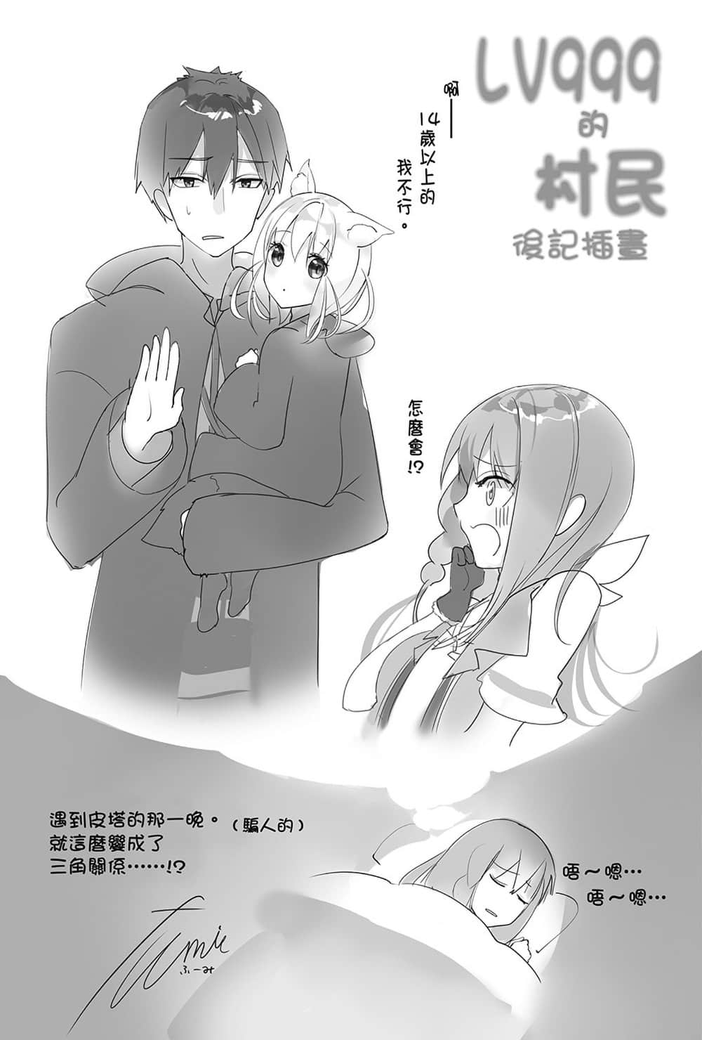 《LV999的村民》3 后记插图（1）