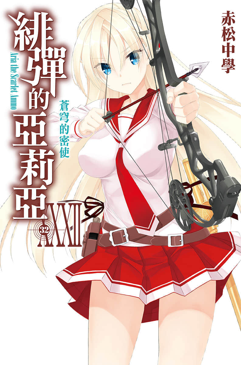 《绯弹的亚莉亚》32 苍穹的密使 插图（1）