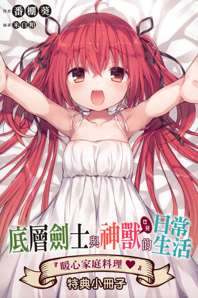 底层剑士与神兽〈女儿〉的日常生活小说插图（1）