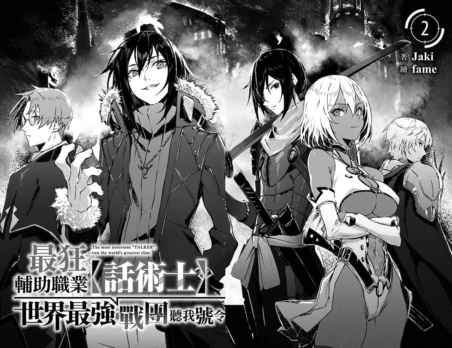 《最狂辅助职业【话术士】世界最强战团听我号令》2 四章:比天国更野蛮插图(3)