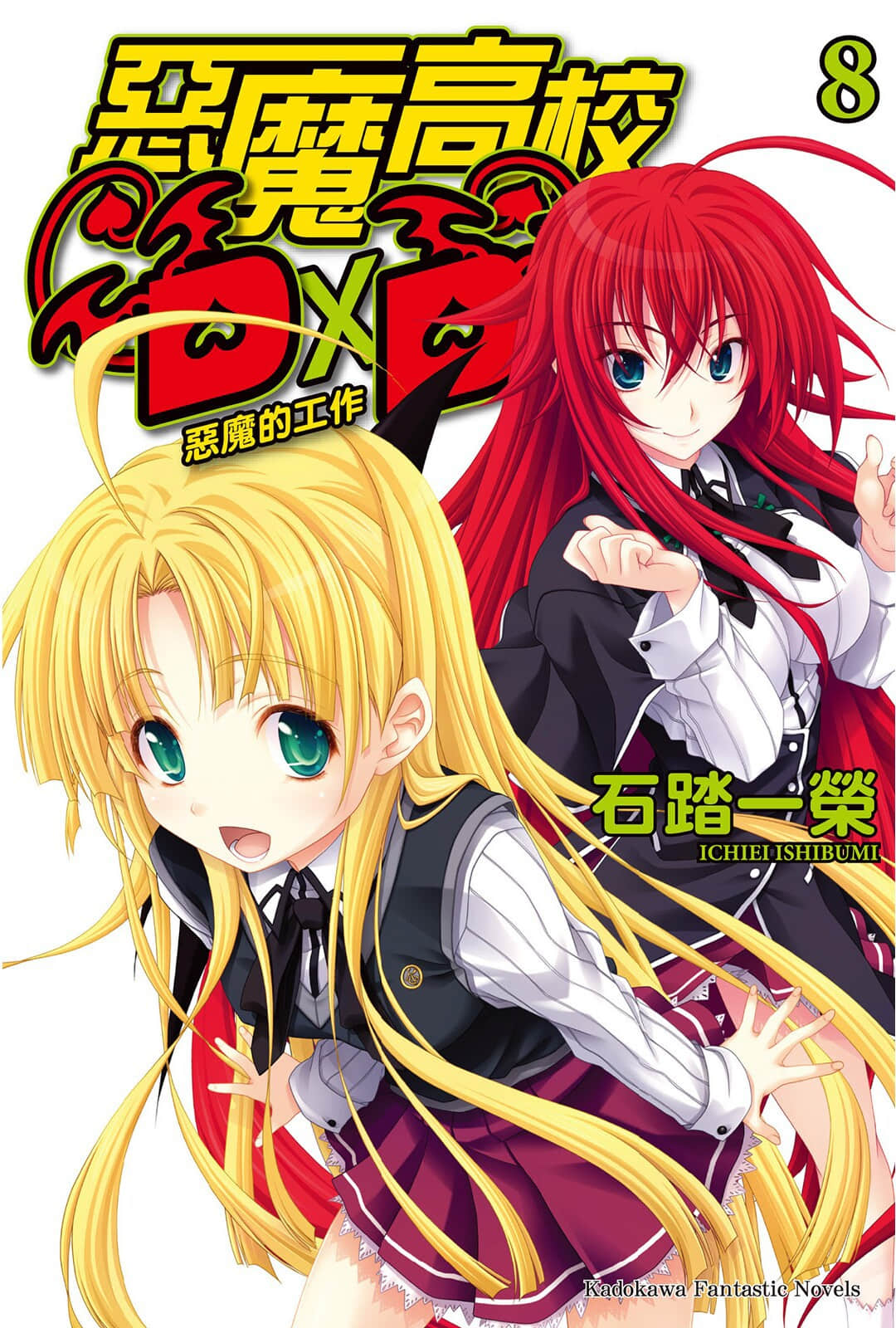 《恶魔高校DxD》8 恶魔的工作 插图（1）