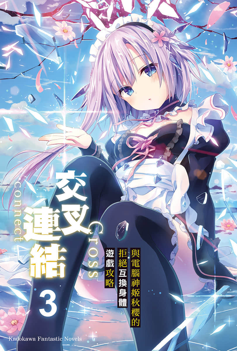 《交叉连结》3 与电脑神姬秋樱的拒绝互换身体游戏攻略 插图（2）