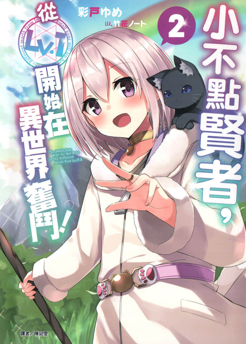 小不点贤者，从Lv.1开始在异世界奋斗！小说插图（33）
