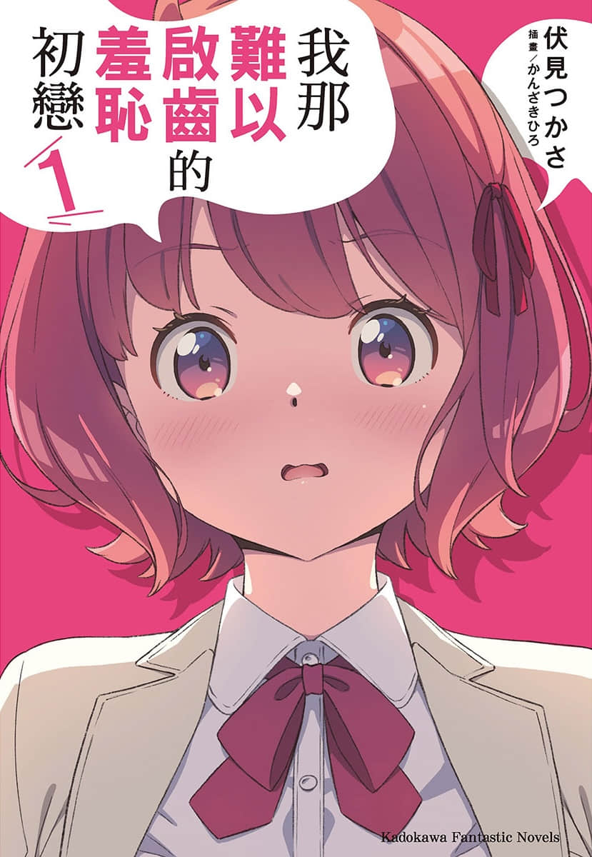 《我那难以启齿的羞耻初恋》1 插图（1）