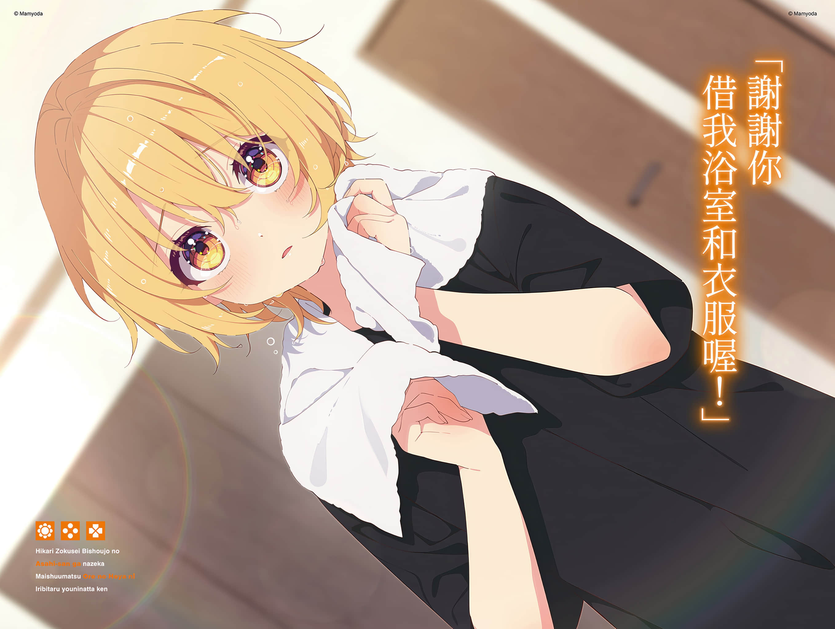《關於光屬性美少女朝日同學爲何每週末都泡在我房間這件事》1 插圖（5）