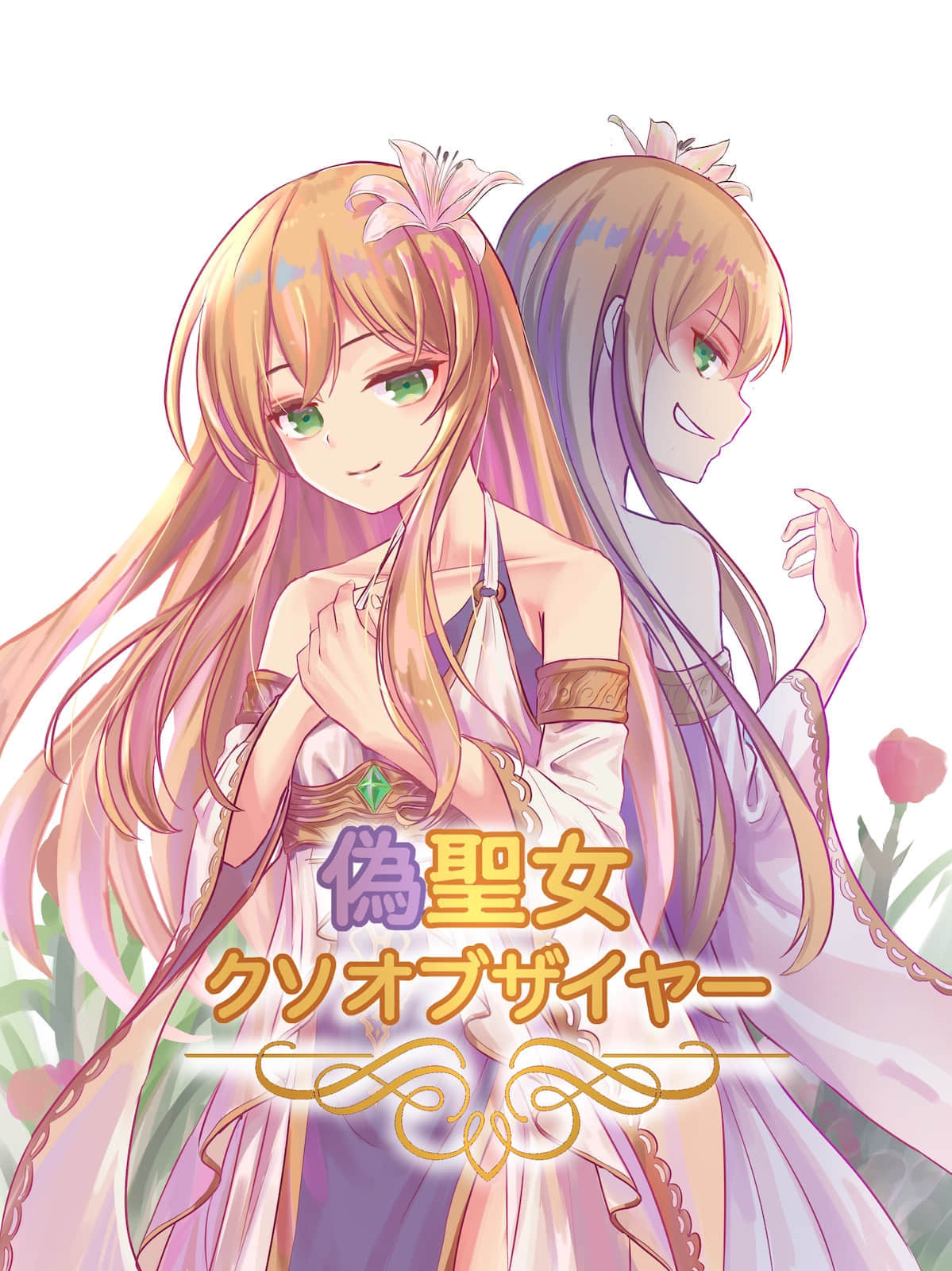 《年度最垃圾伪圣女》Web版 作品相关插图（1）