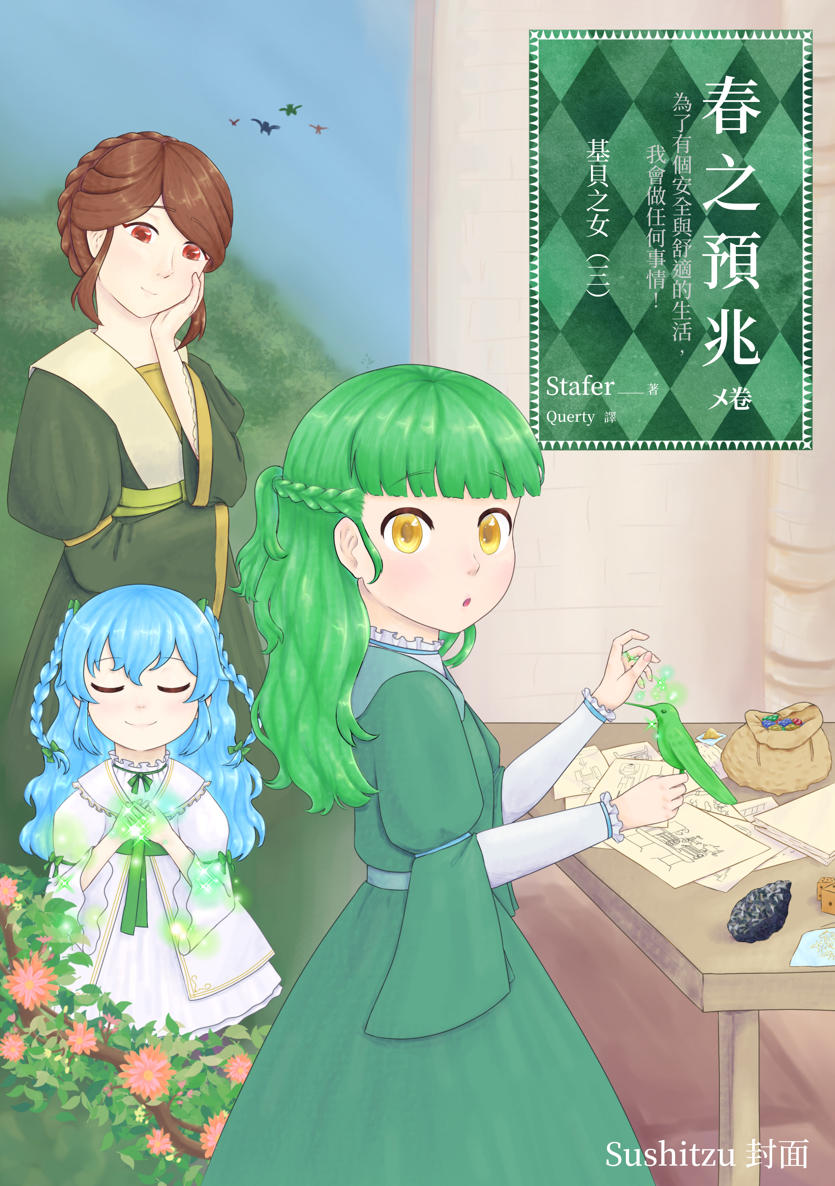 《（小书痴同人）春之预兆 ～为了有个安全与舒适的生活，我会做任何事情！》4 基貝之女（三） 作品相關插图（1）