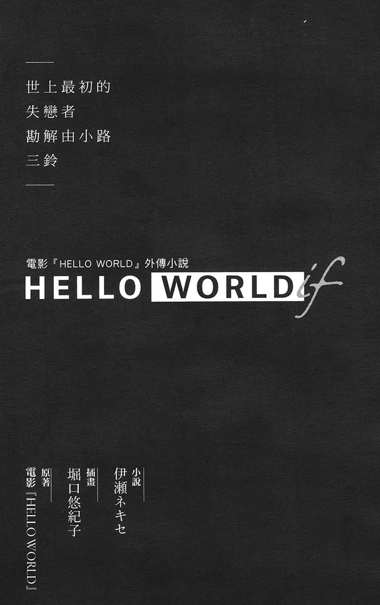 《HELLO WORLD if ─世上最初的失恋者勘解由小路三铃─》全一册 序章插图（1）