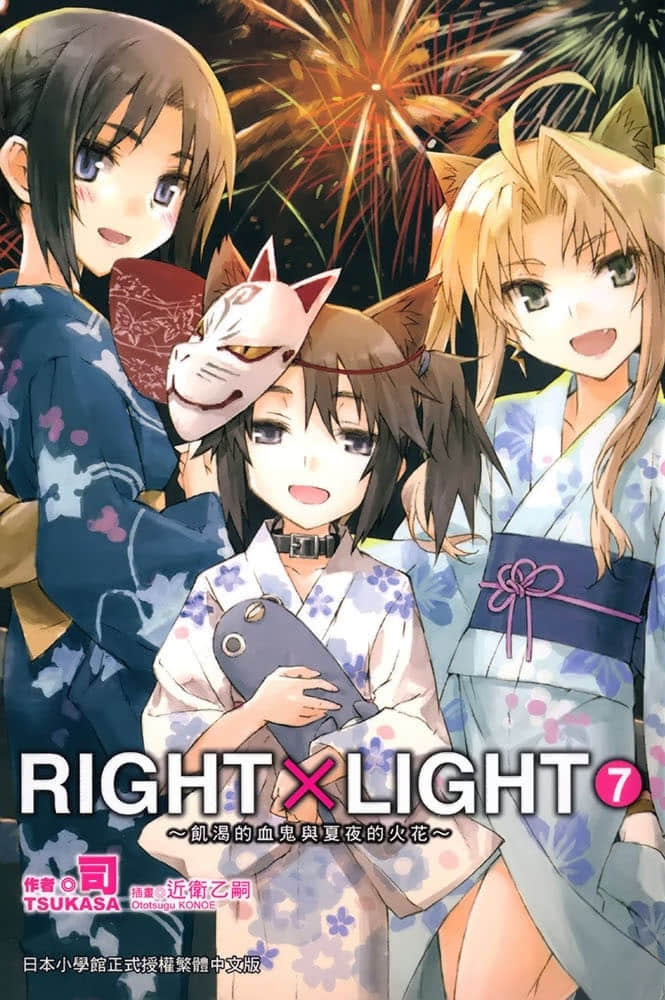 《RIGHT×LIGHT》7 饥渴的血鬼与夏夜的火花 插图（1）