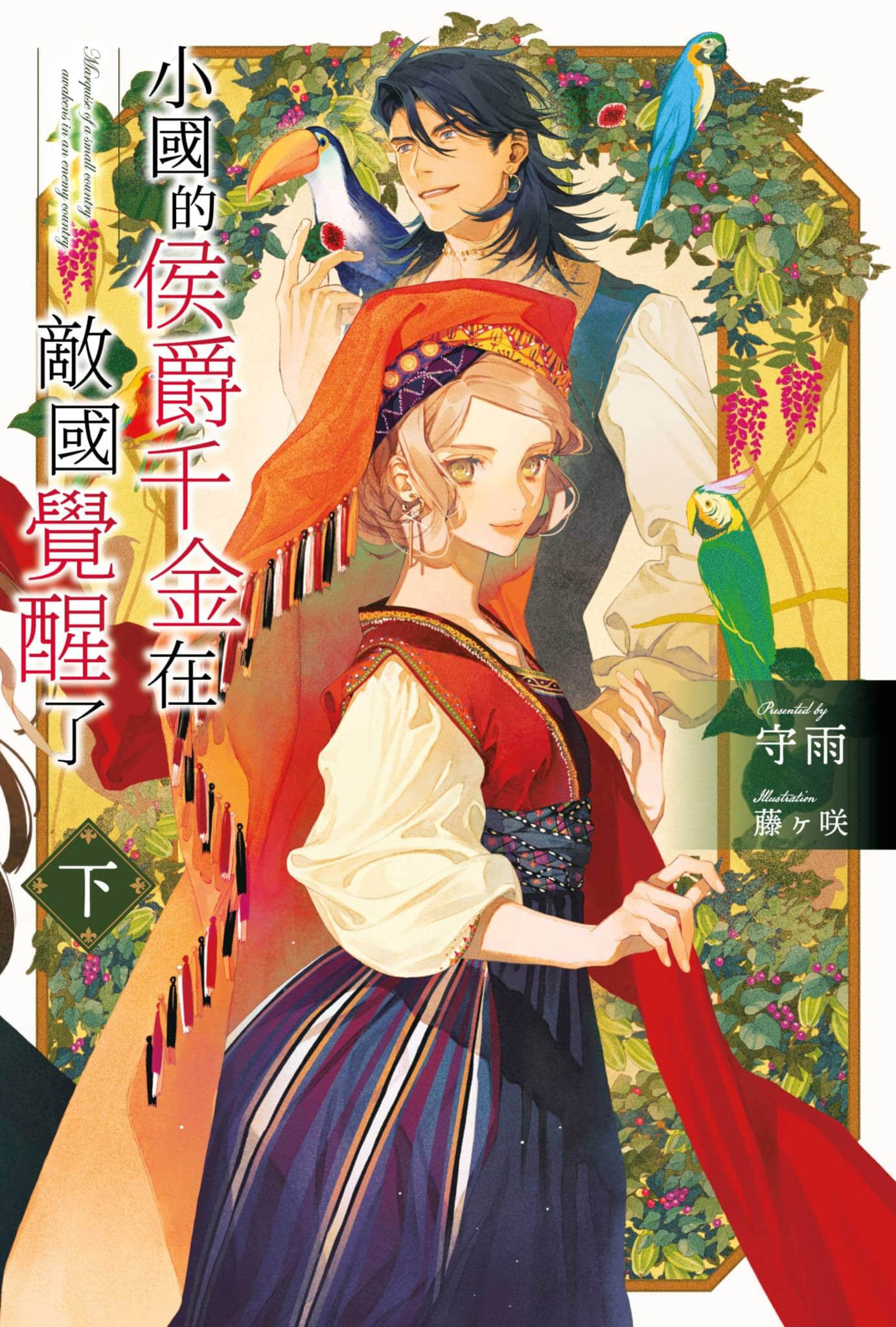 《小国的侯爵千金在敌国觉醒了》下册 插图(1)