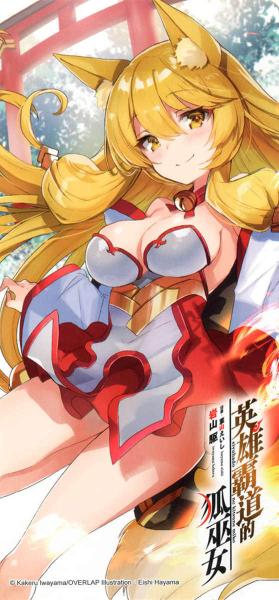英雄霸道的狐巫女小说插图（10）