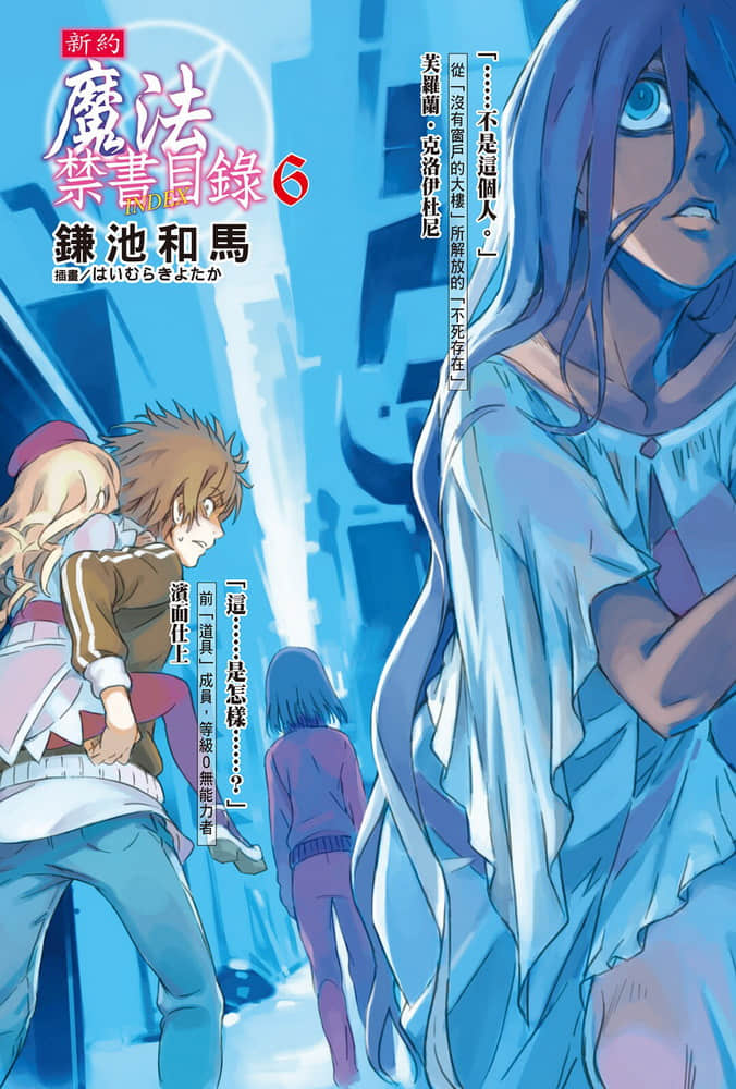 《新約 魔法禁書目錄》6 插圖(2)