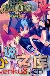 《魔界战记迪斯凯亚》6 魔界大战 插图（1）
