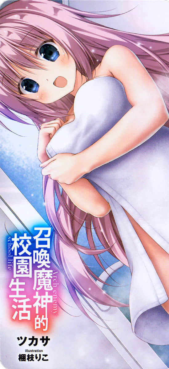 召唤魔神的校园生活小说插图（17）