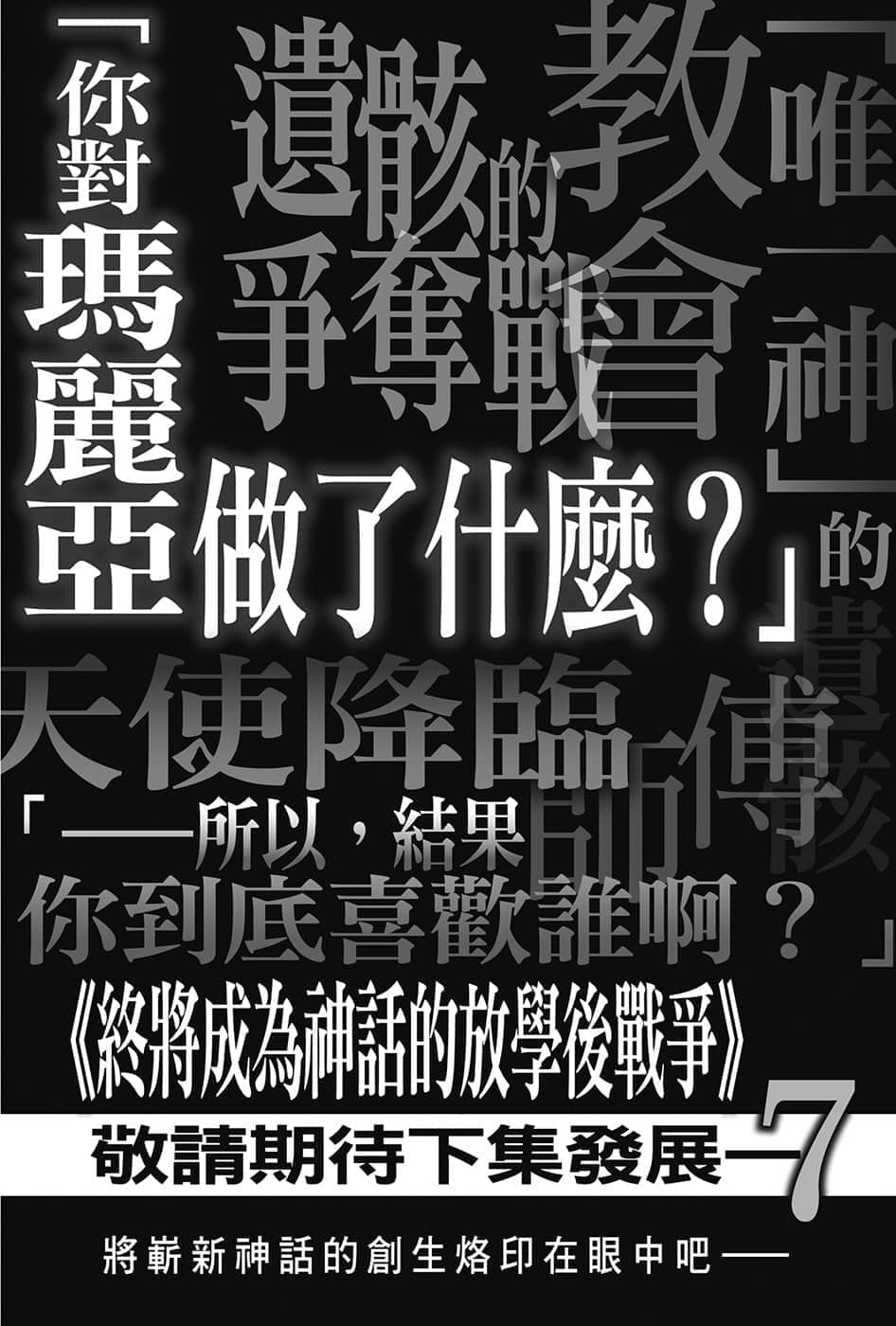 《终将成为神话的放学后战争》6 魔眼之王与女神觉醒 插图（15）