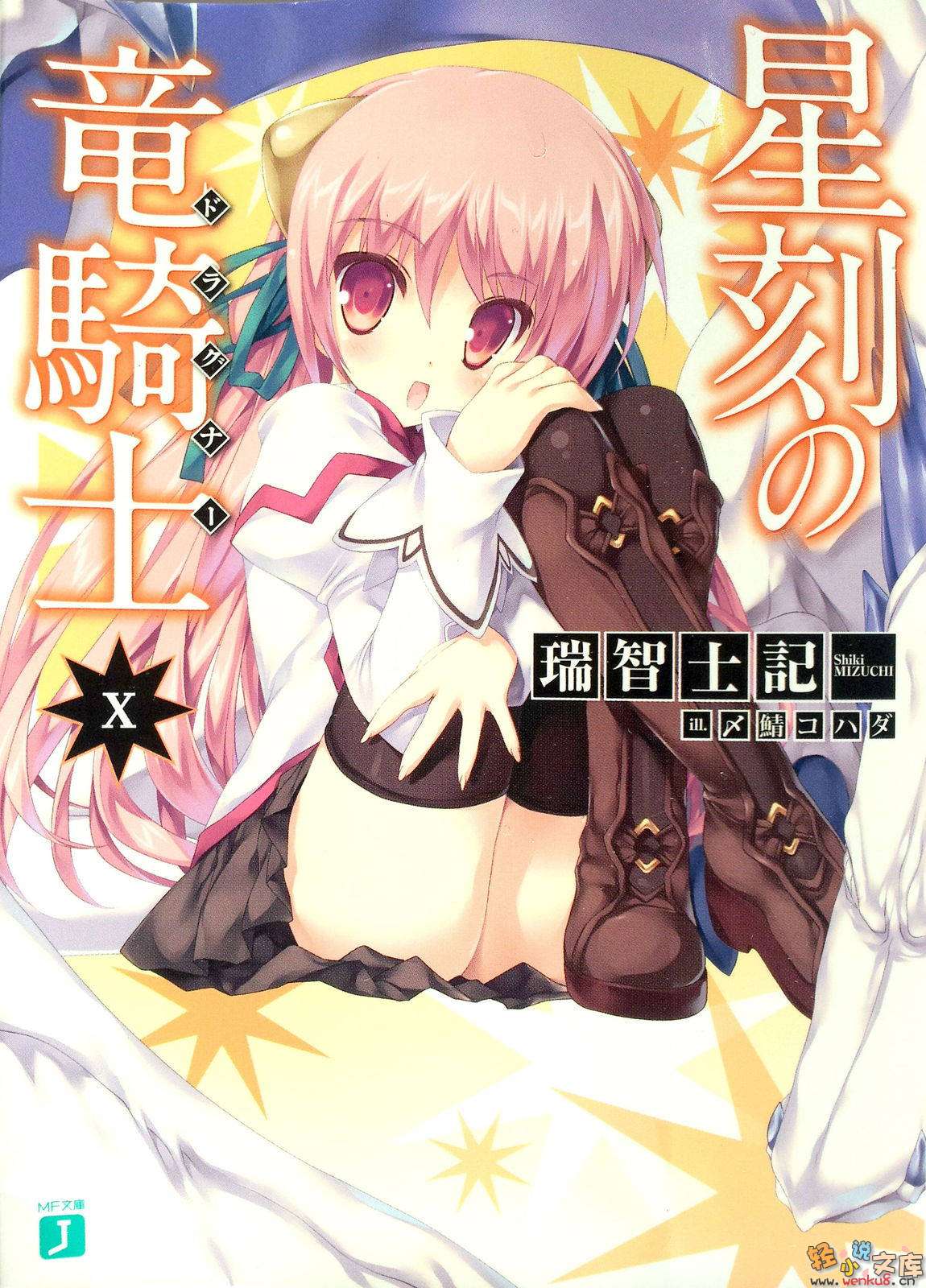 《星刻龍騎士》10 插圖（1）