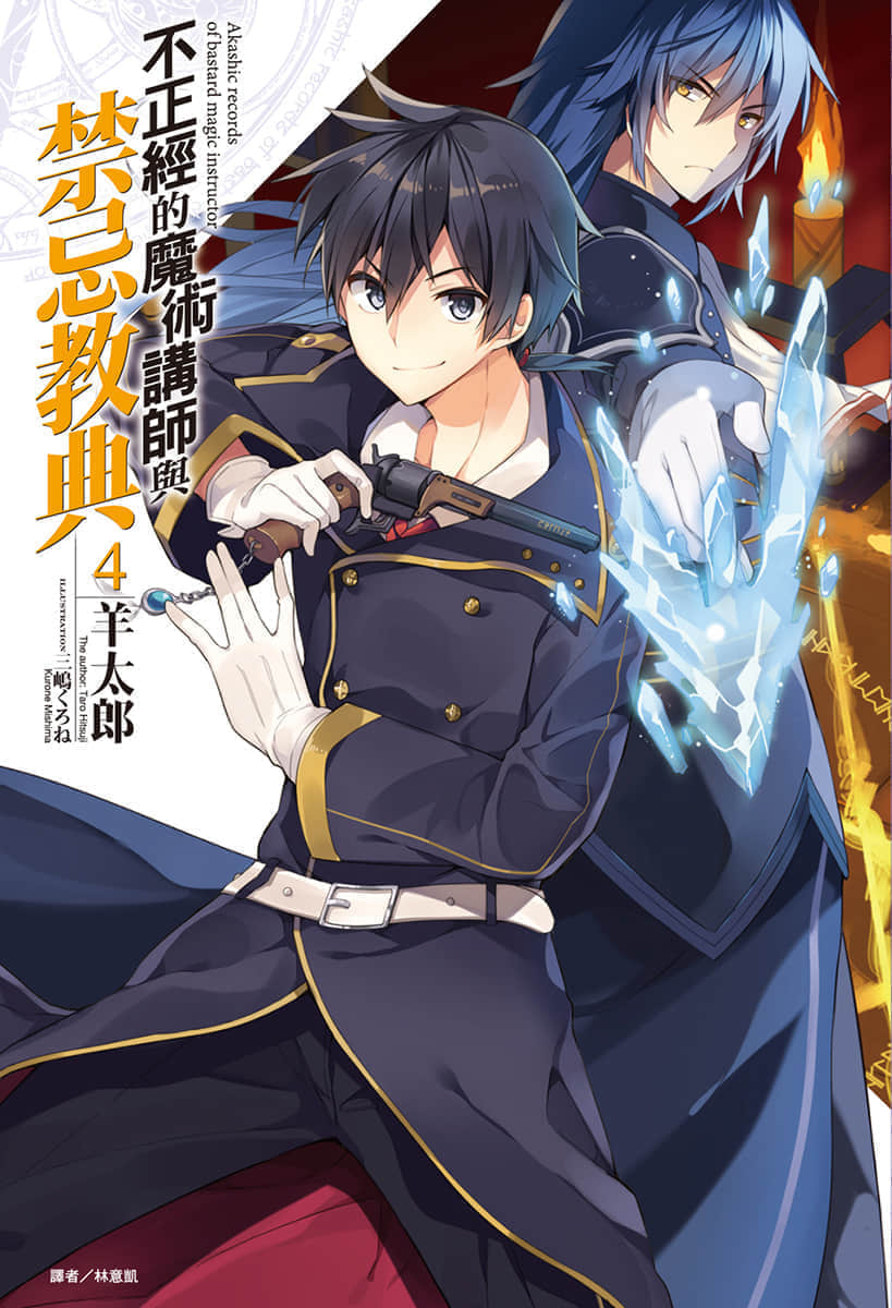 《不正經的魔術講師與禁忌教典》4 插圖（1）