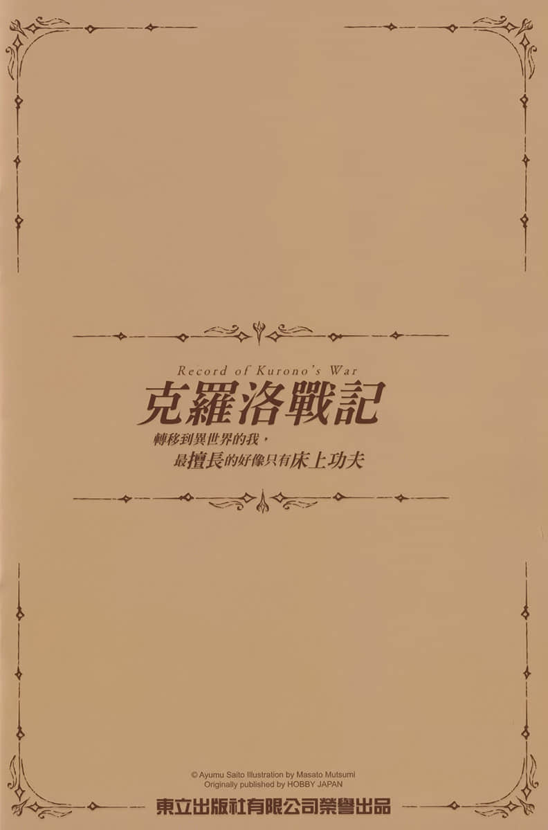 《克罗洛战记 转移到异世界的我，最擅长的好像只有床上功夫》1 『角S介绍』插图（1）