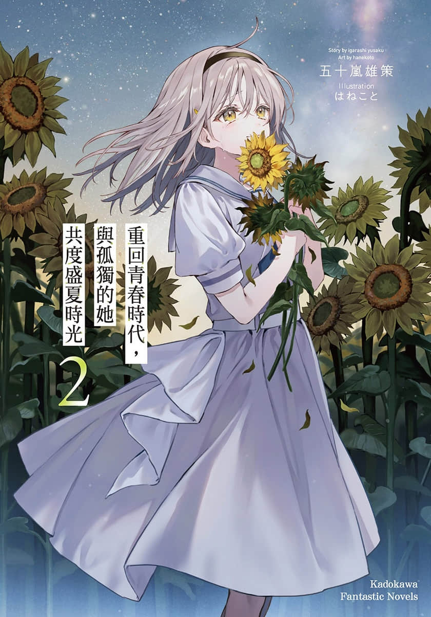 《重回青春時代，與孤獨的她共度盛夏時光》2 插圖（1）