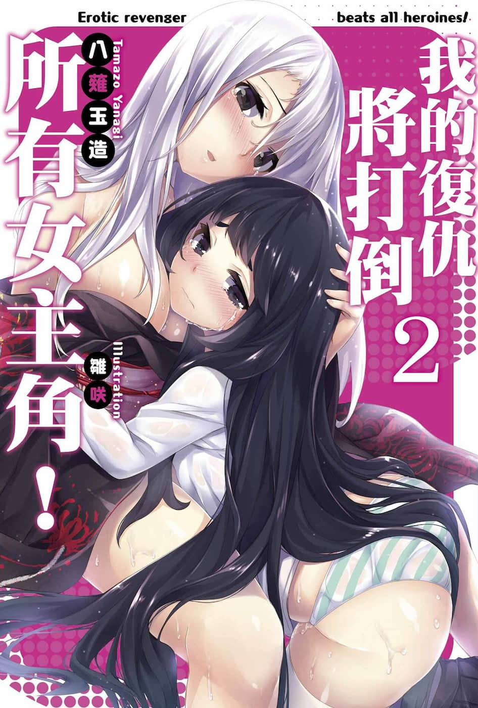 《我的复仇将打倒所有女主角！》2 插图（1）