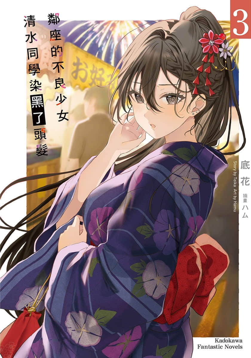 鄰座的不良少女清水同學染黑了頭髮小說插圖（48）