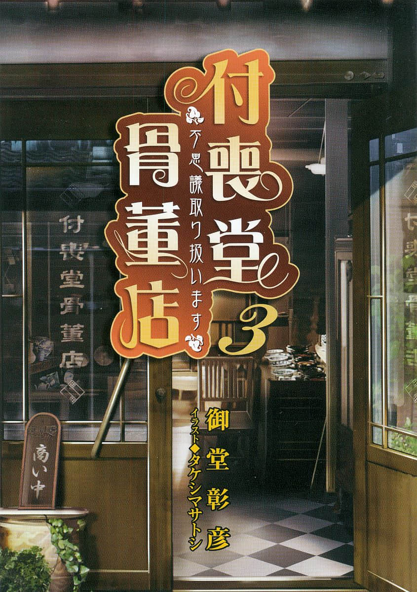 《付喪堂古董店》3 插圖（2）