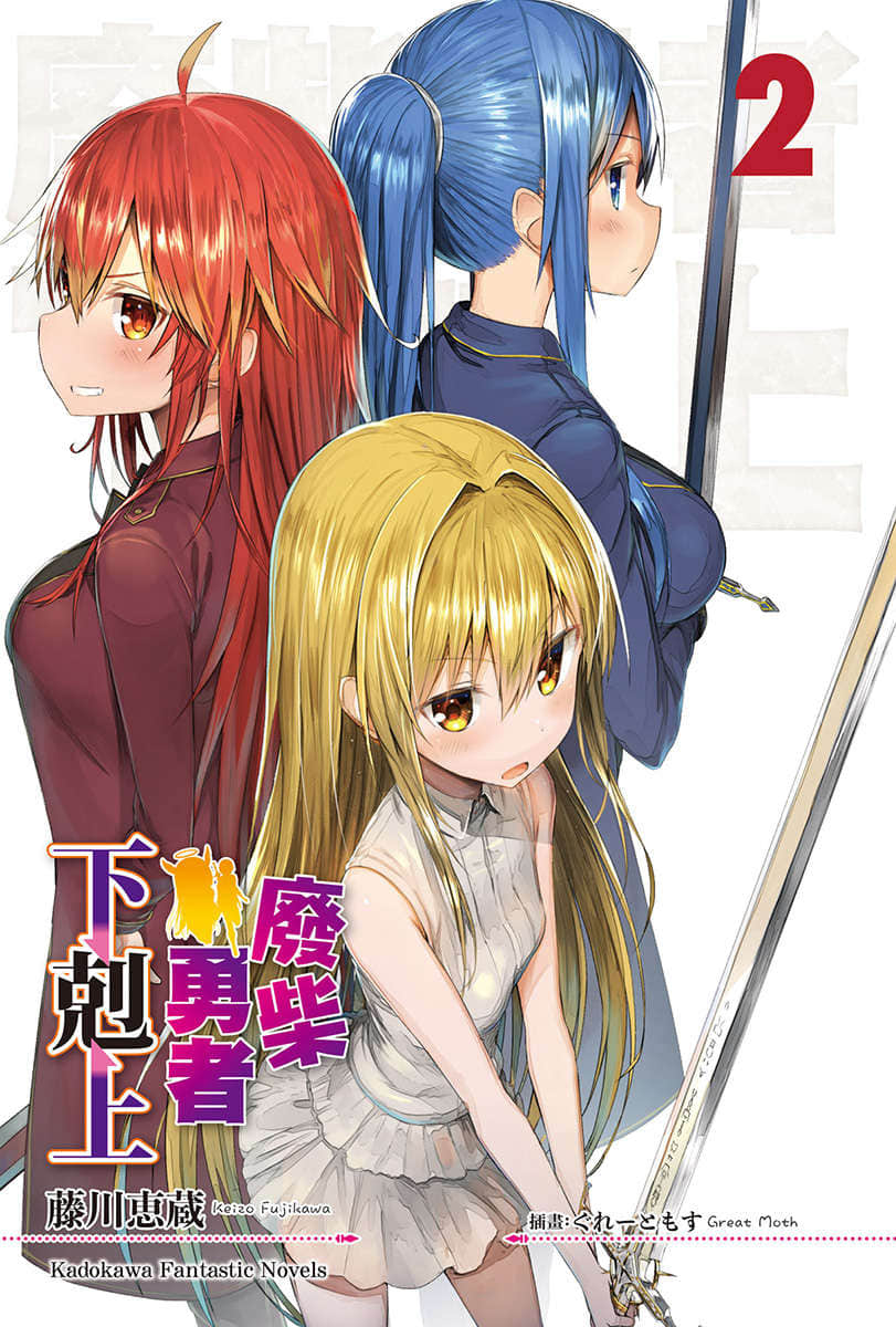 废柴勇者下克上小说插图（19）