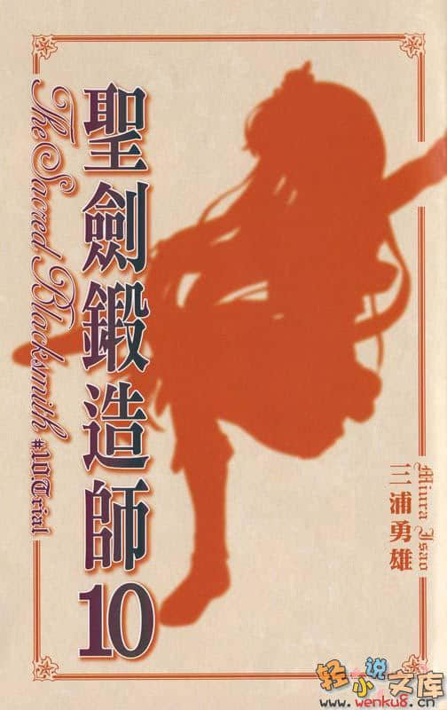 聖劍鍛造師小說插圖（135）