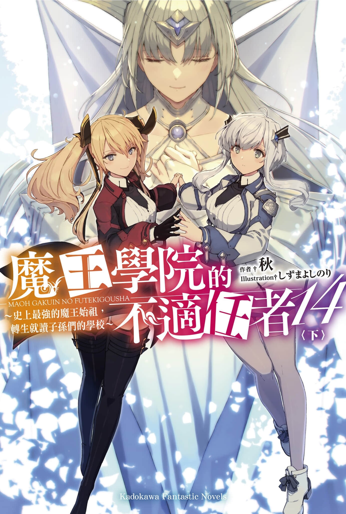 《魔王學院的不適任者 ～史上最強的魔王始祖，轉生就讀子孫們的學校～》14〈下〉 插圖（1）