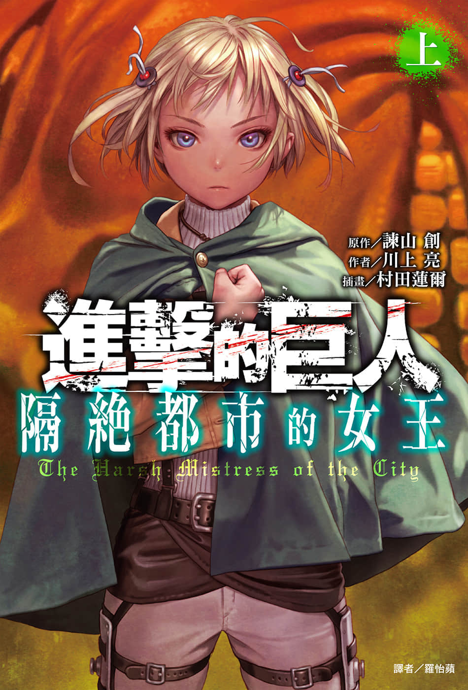 《进击的巨人 隔绝都市的女王》上篇 插图（1）