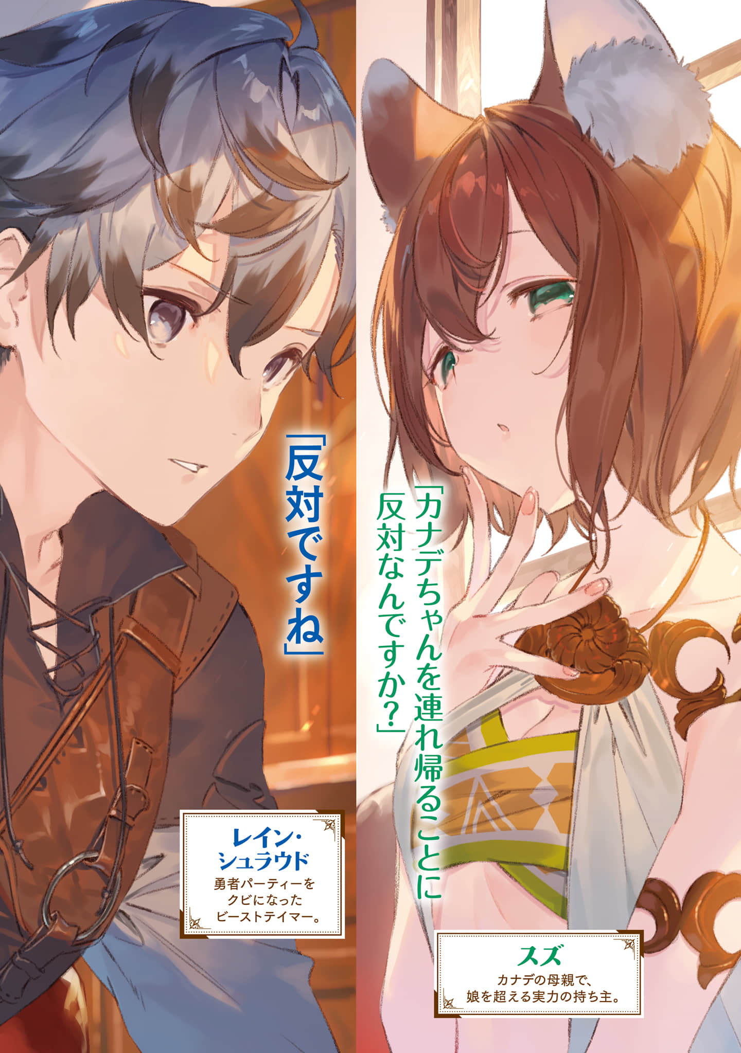 《被勇者队伍开除的驯兽师，邂逅最强种的猫耳少女》4（机翻） 插图（2）