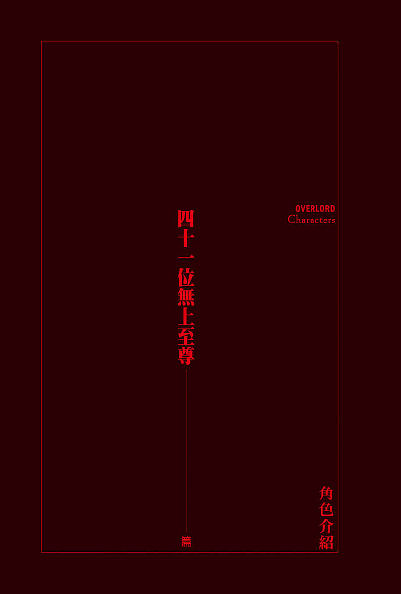 OVERLORD不死者之王小說插圖（220）