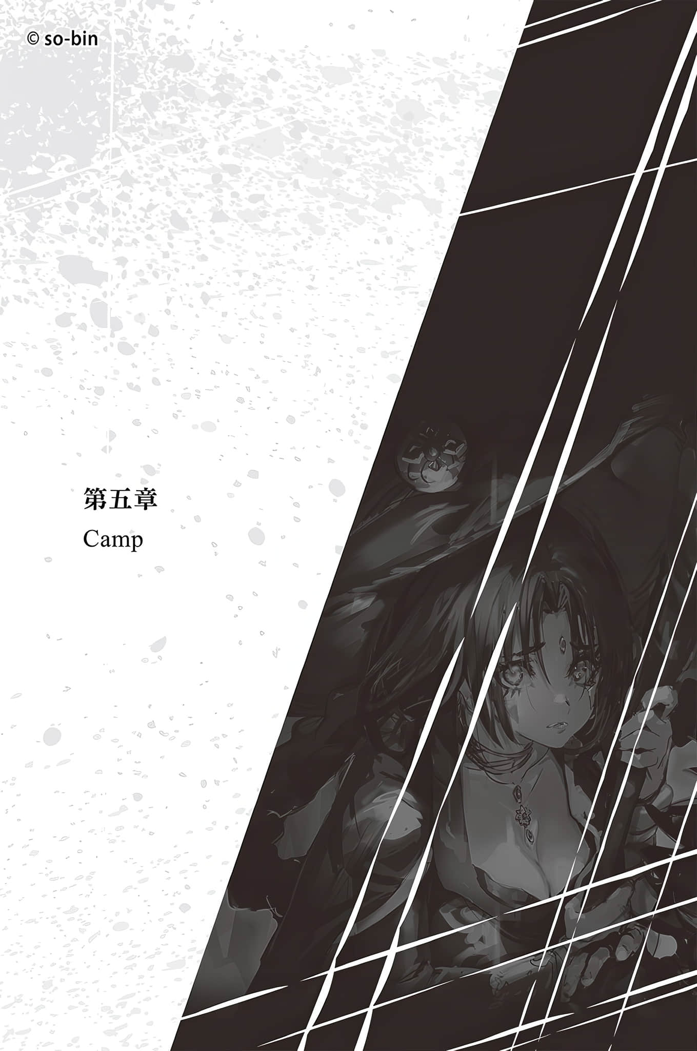 《BLADE＆BASTARD》5 拖曳他的屍首前行 第五章 Camp插圖（1）