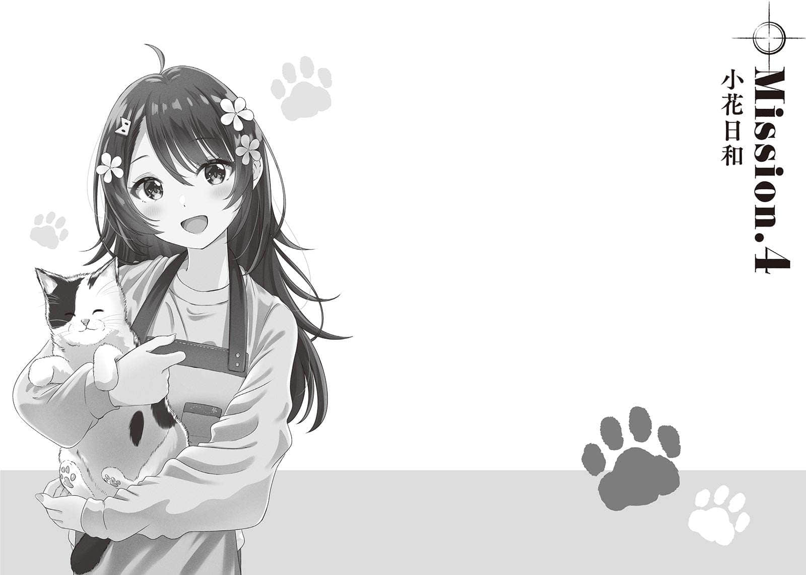《在这得说猫语》全一册 Mission.4 小花日和插图(1)