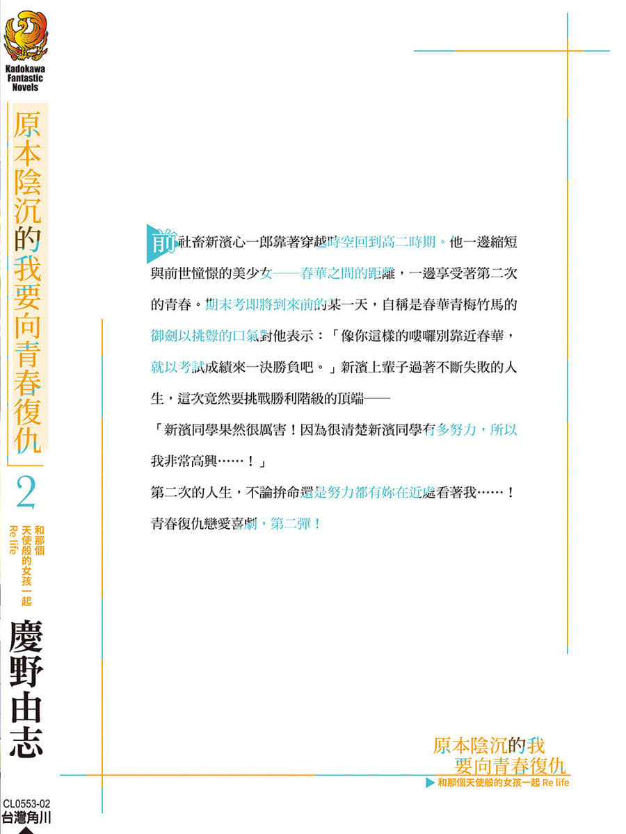 《原本阴沉的我要向青春复仇 和那个天使般的女孩一起Re life》2 后记插图（1）
