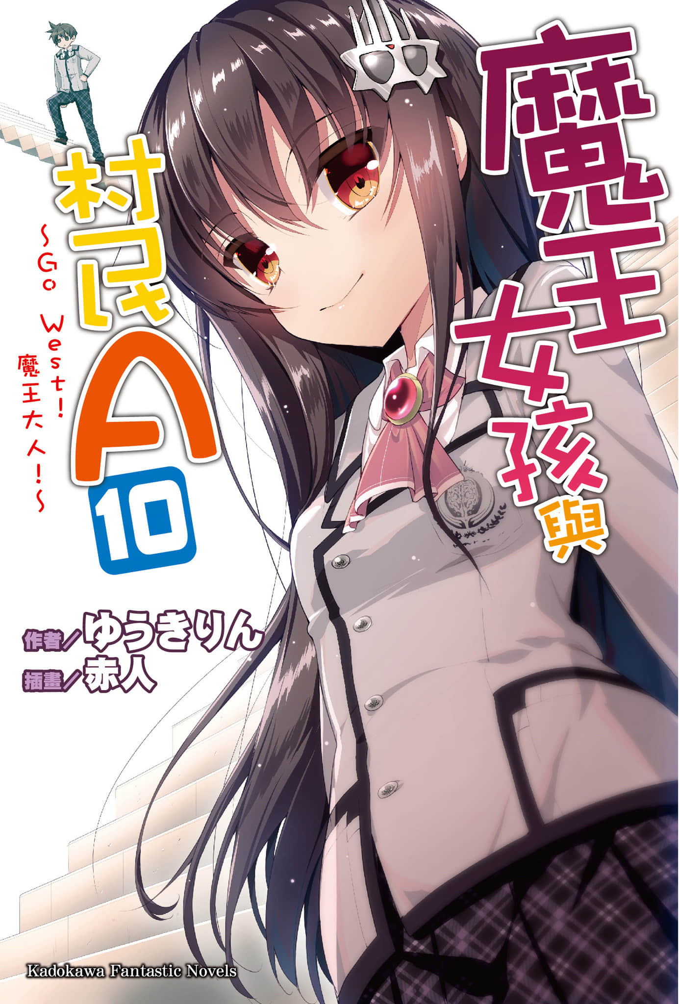 《魔王女孩与村民A》10 Go West！魔王大人 插图（1）
