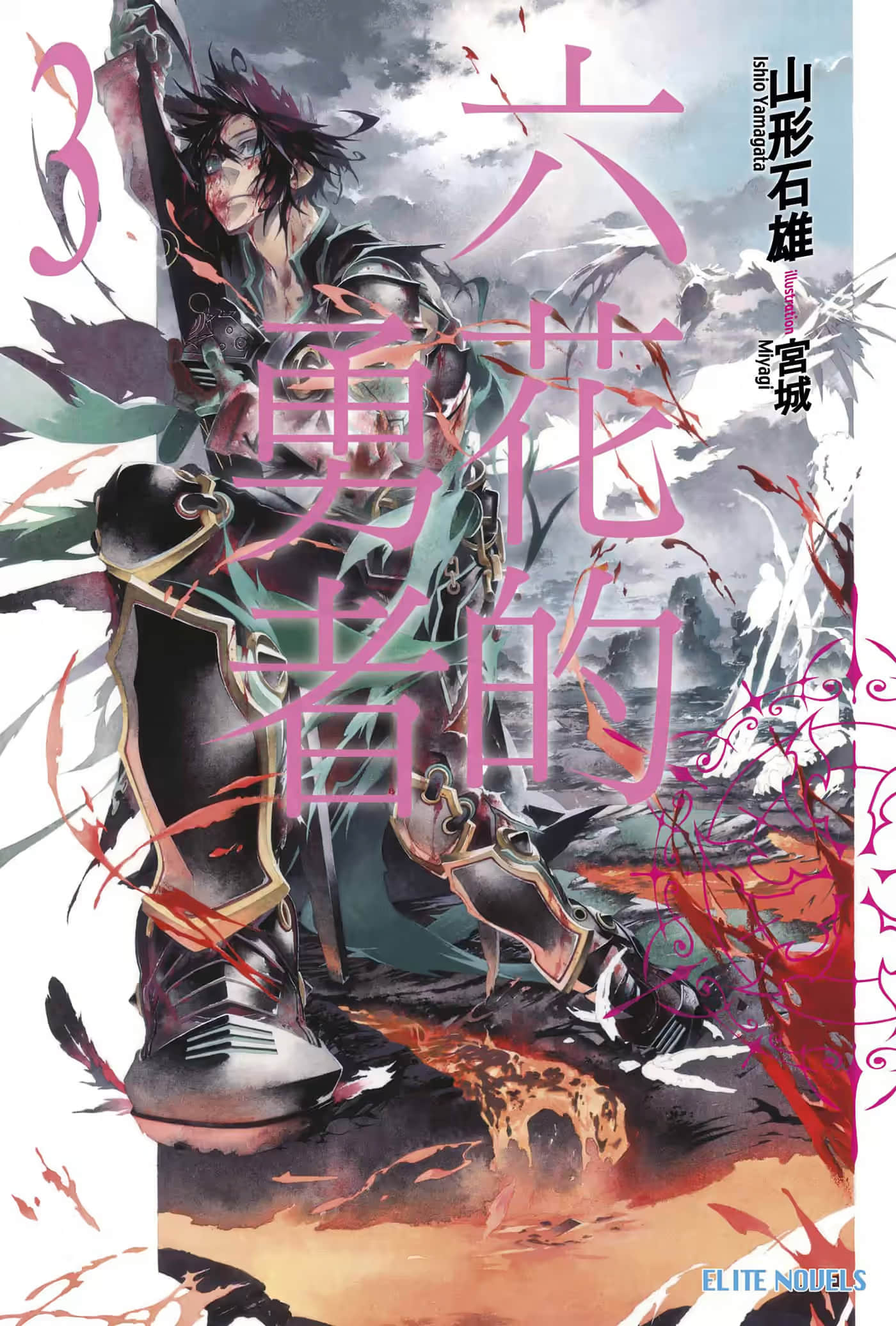 《六花的勇者》3 插图（1）
