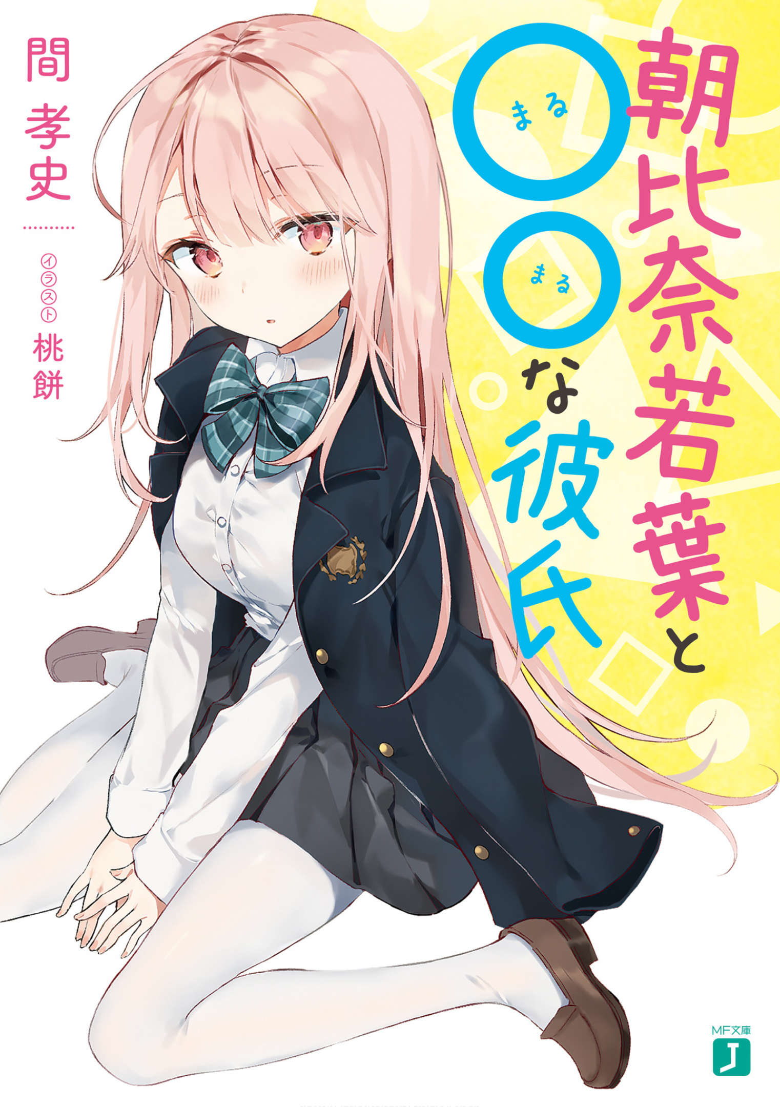 《朝比奈若叶和OO男友》1 插图（1）