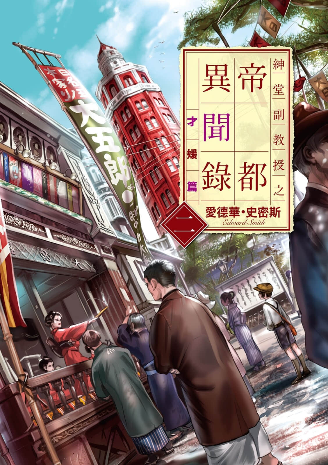 绅堂副教授之帝都异闻录小说插图（5）