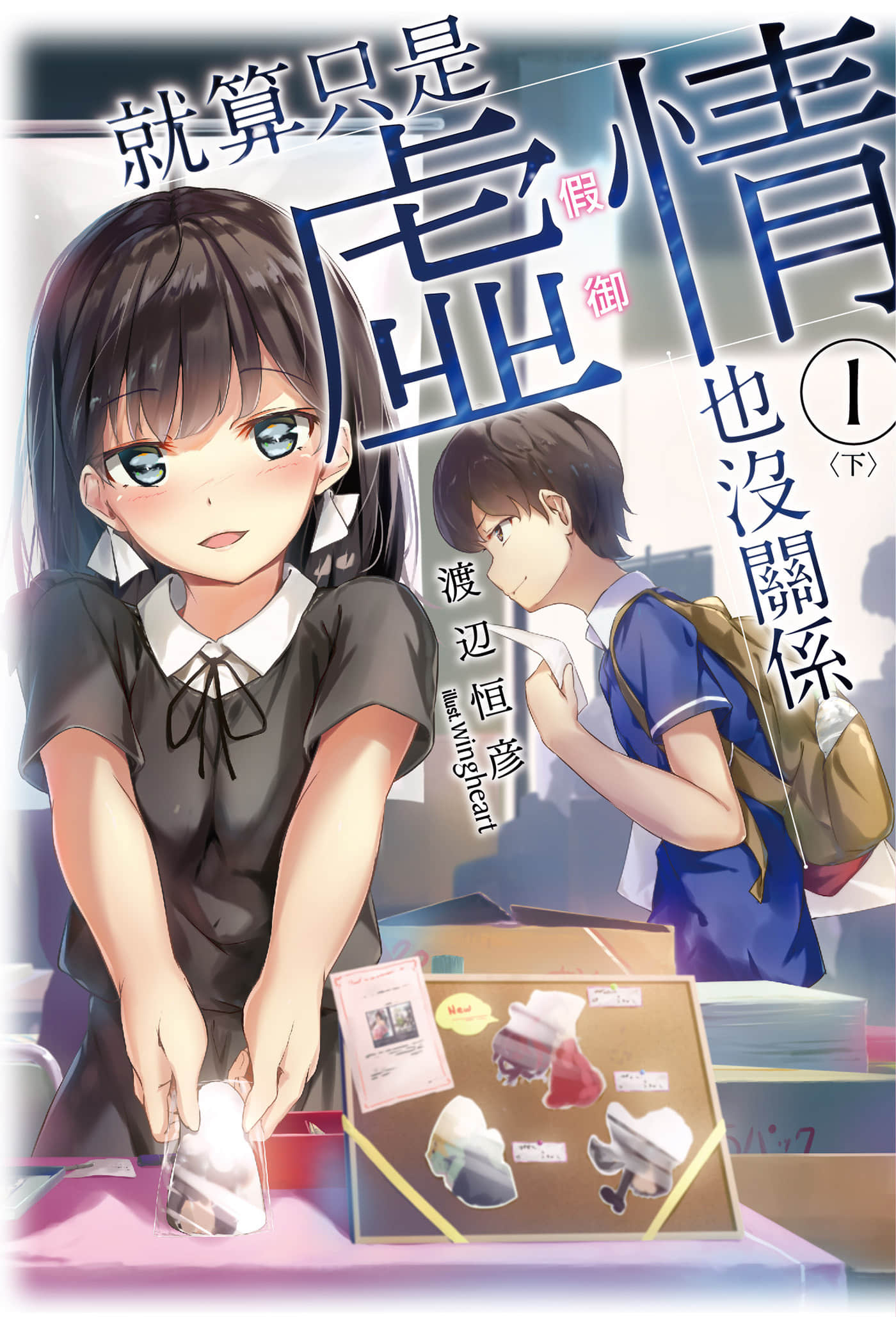 《就算只是虛情假御也沒關係》2 插圖（1）