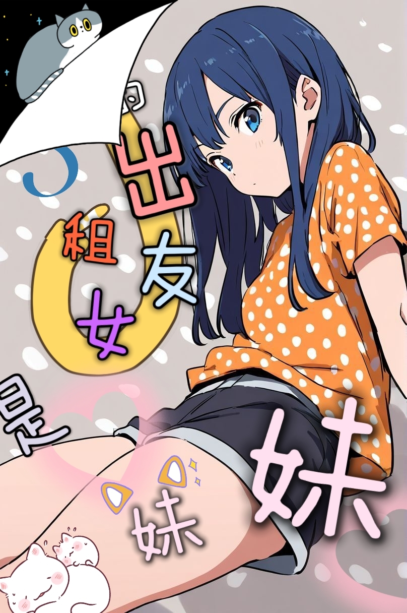 買下的出租女友是妹妹？小說插圖（181）