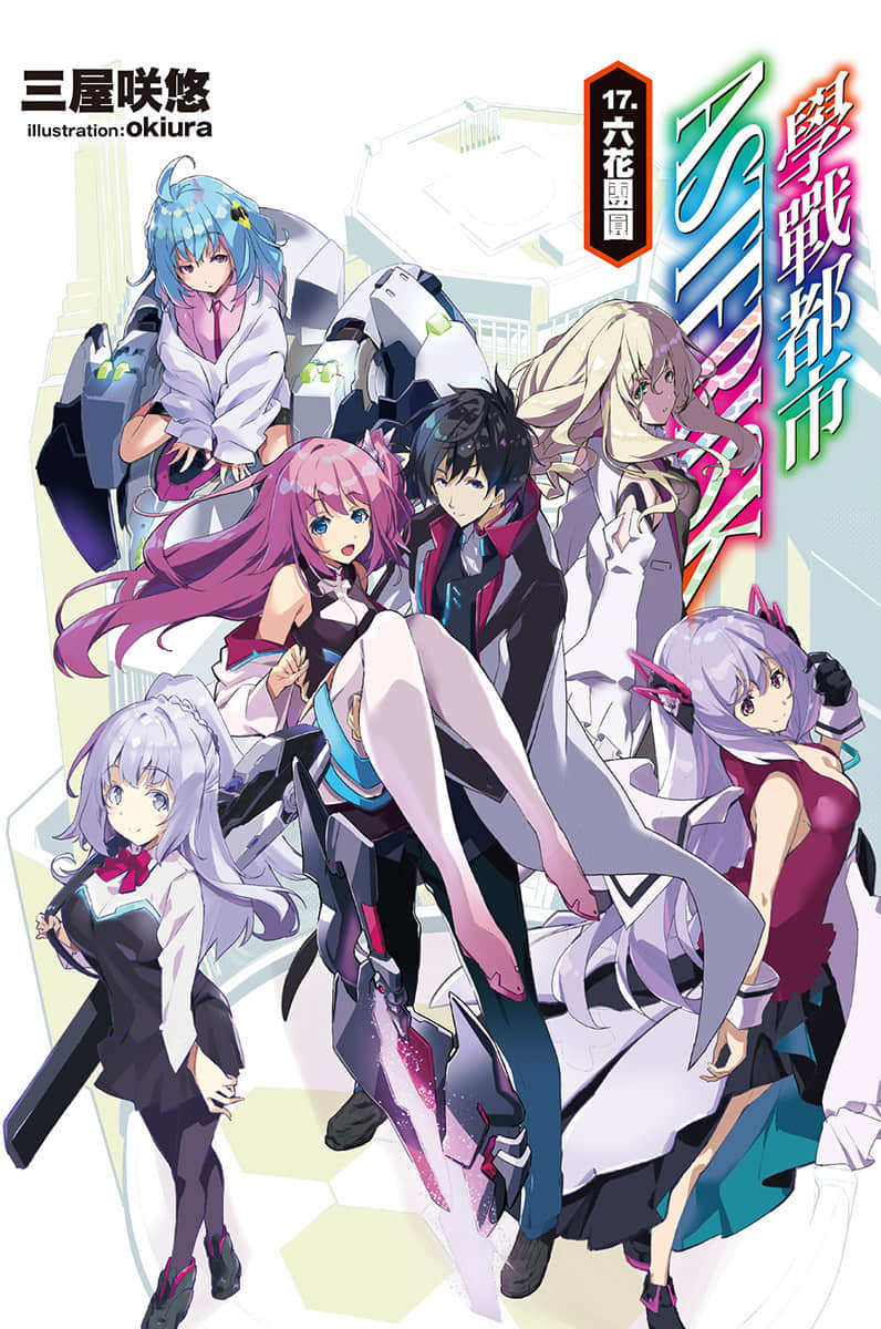 《学战都市Asterisk》17 六花团圆 插图（2）