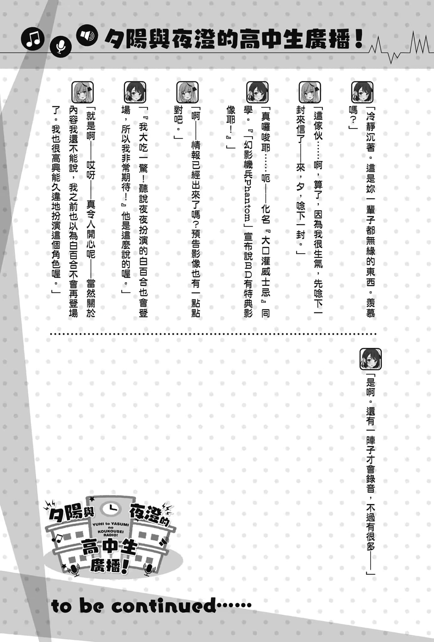 《声优广播的幕前幕后》#05 夕阳与夜澄无法长大? 第58回~夕阳与夜澄与将来出路~插图(2)