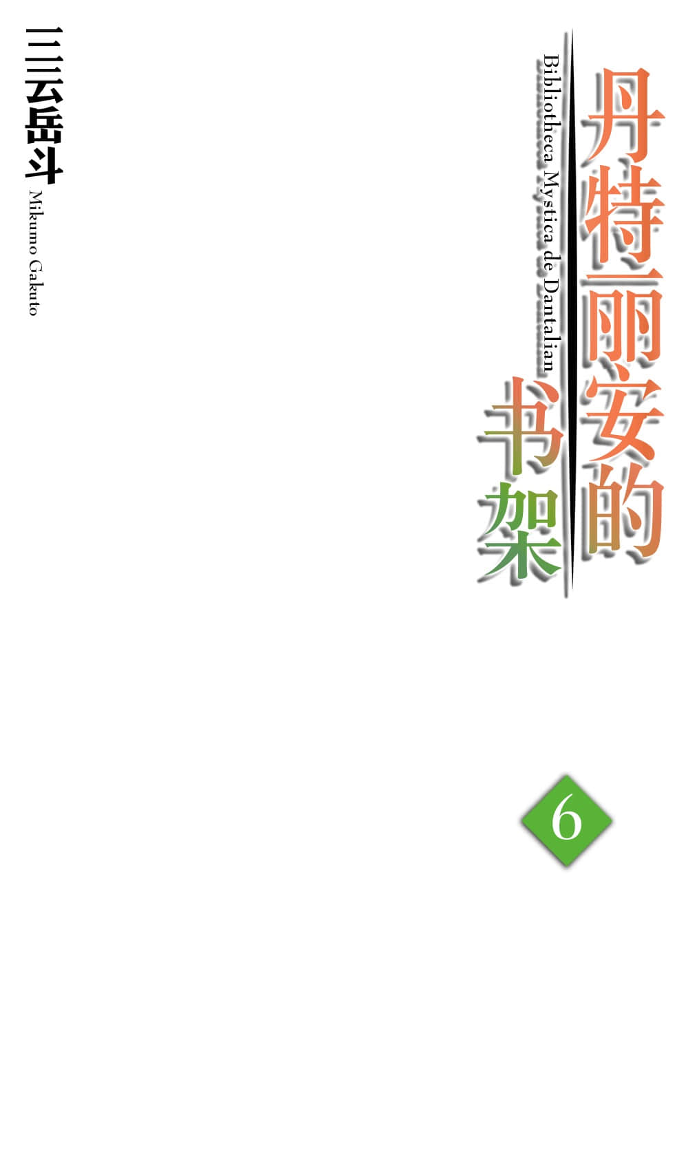 丹特丽安的书架小说插图（105）