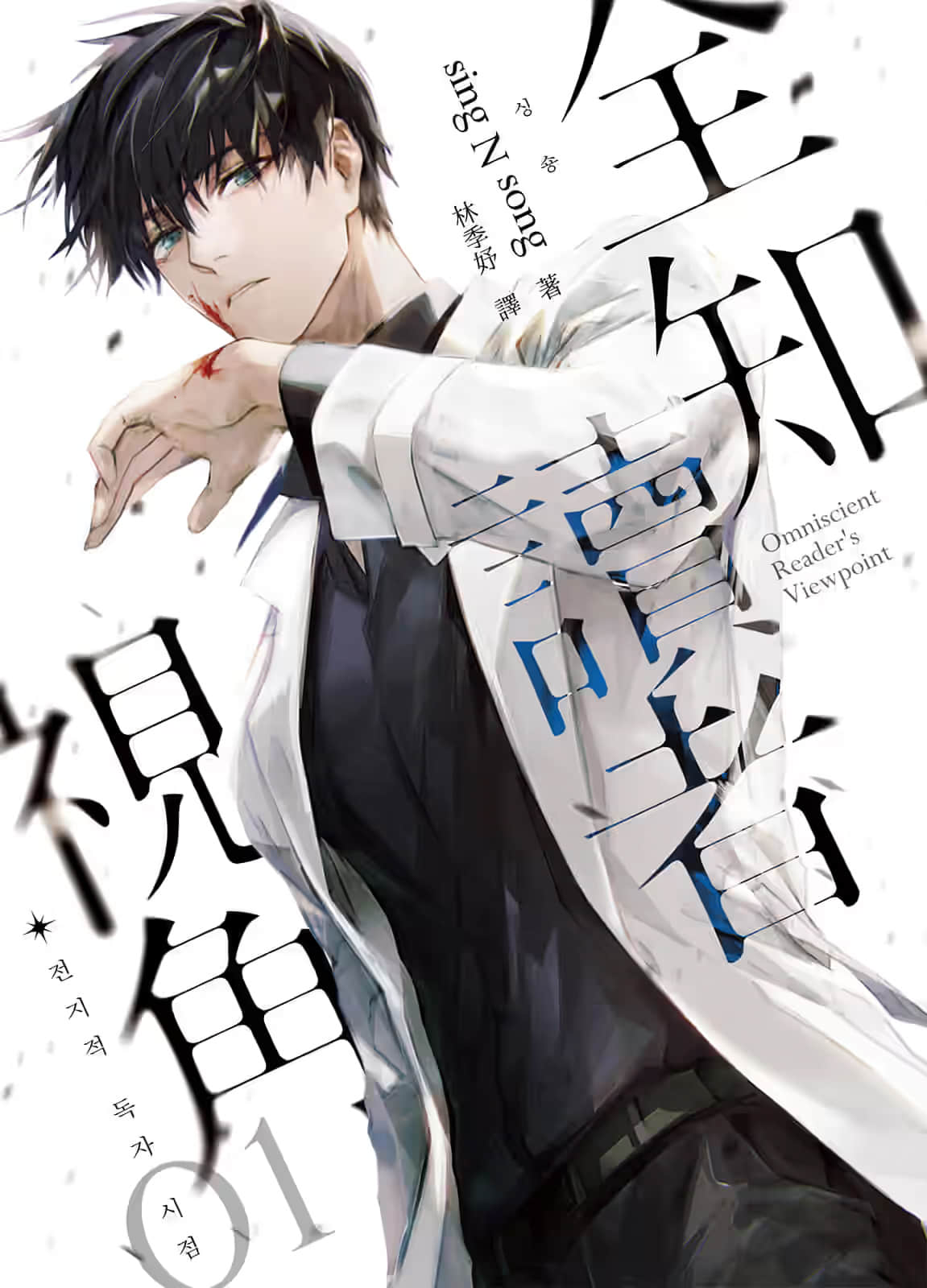 《全知读者视角》1 作品相关插图（1）