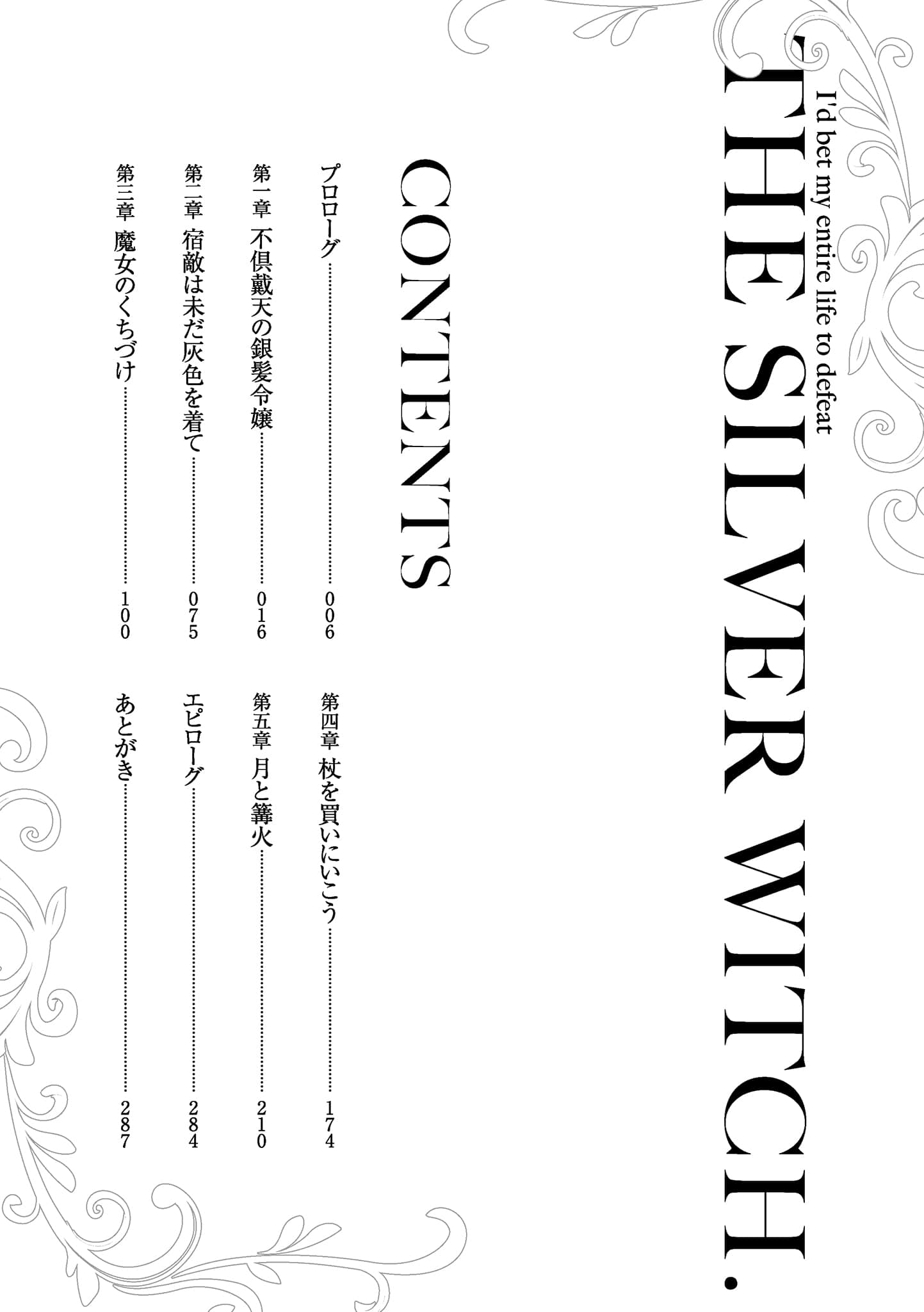 就算赌上全部人生，也想胜过银之魔女。小说插图（6）